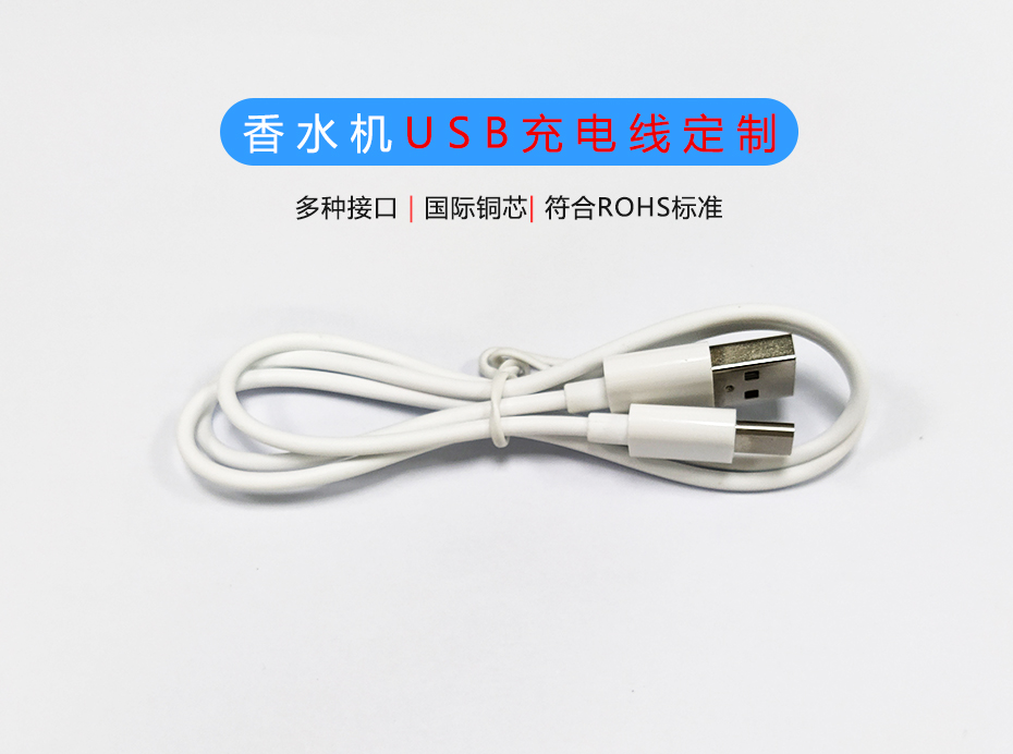香水机USB充电线定制生产厂家，Micro/Type-C充电线