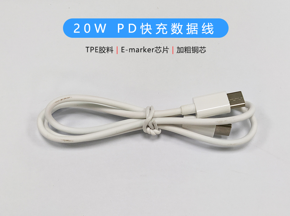 20W PD快充数据线，双Type-C头USB-C线定制生产厂家