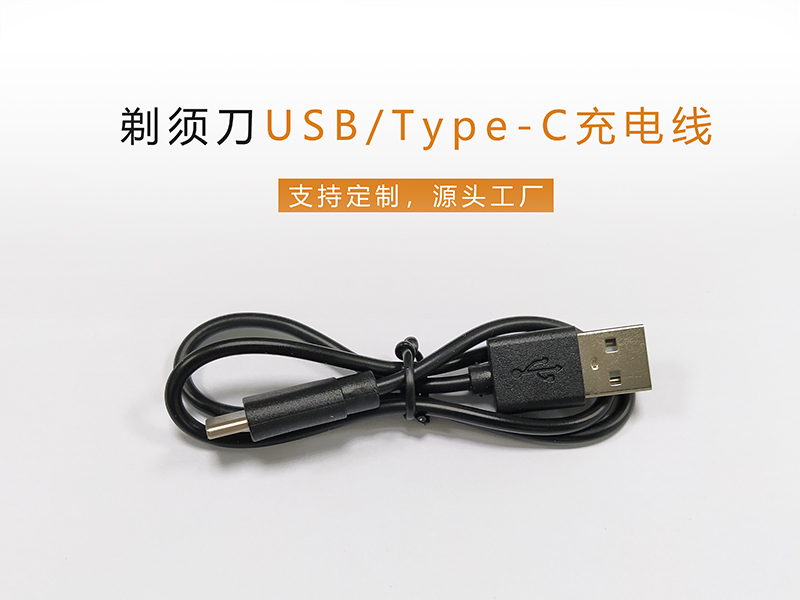 剃须刀USB/Type-C充电线，PVC胶料纯铜线芯