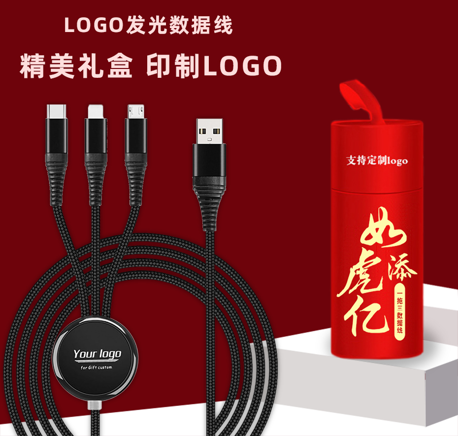 LOGO发光三合一数据线礼品