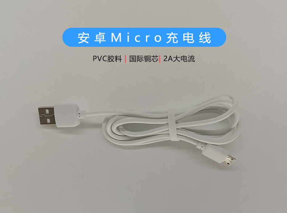 白色PVC 2A Micro充电线，支持多种设备充电
