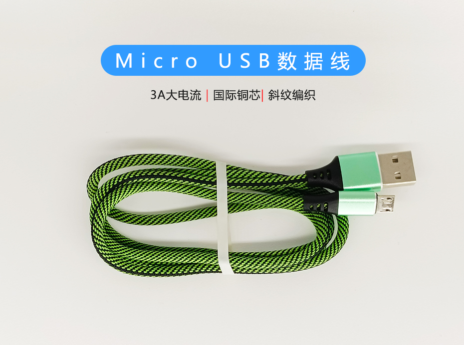 Micro USB数据线，布艺斜纹编织，3A大电流