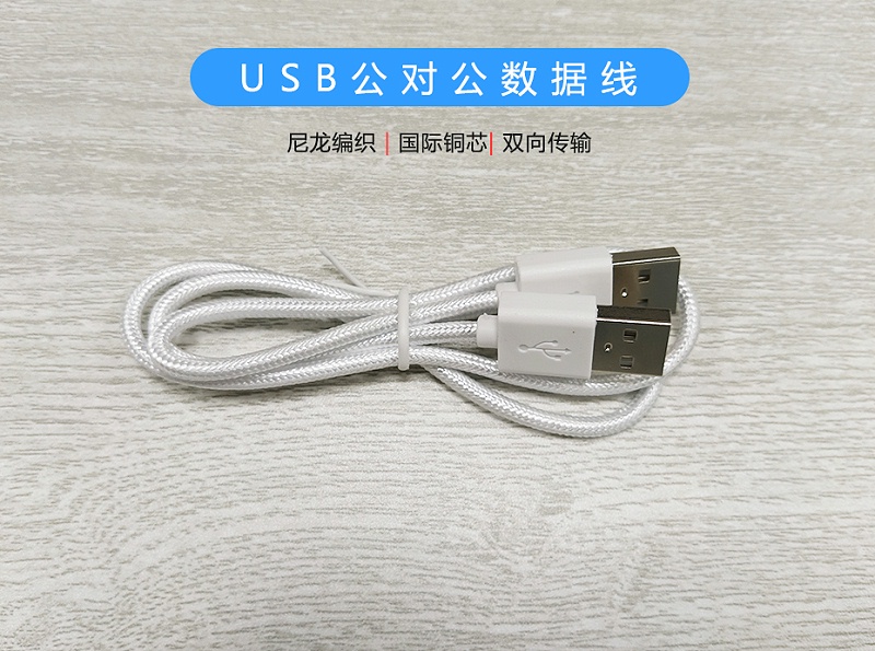 USB公对公数据线-01