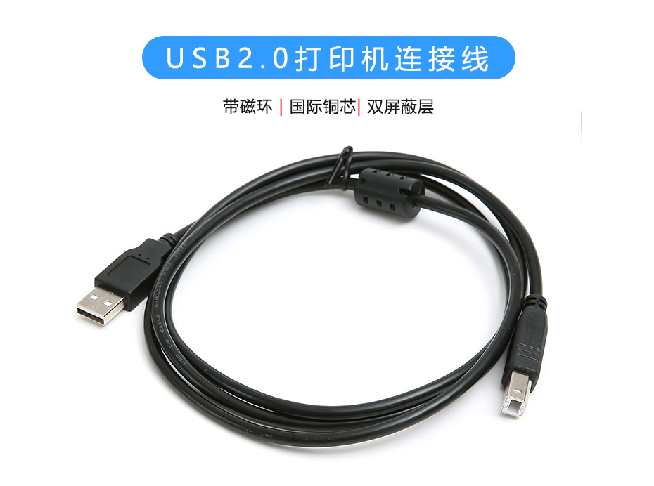 USB2.0打印机连接线，带磁环USB-A to USB-B数据线