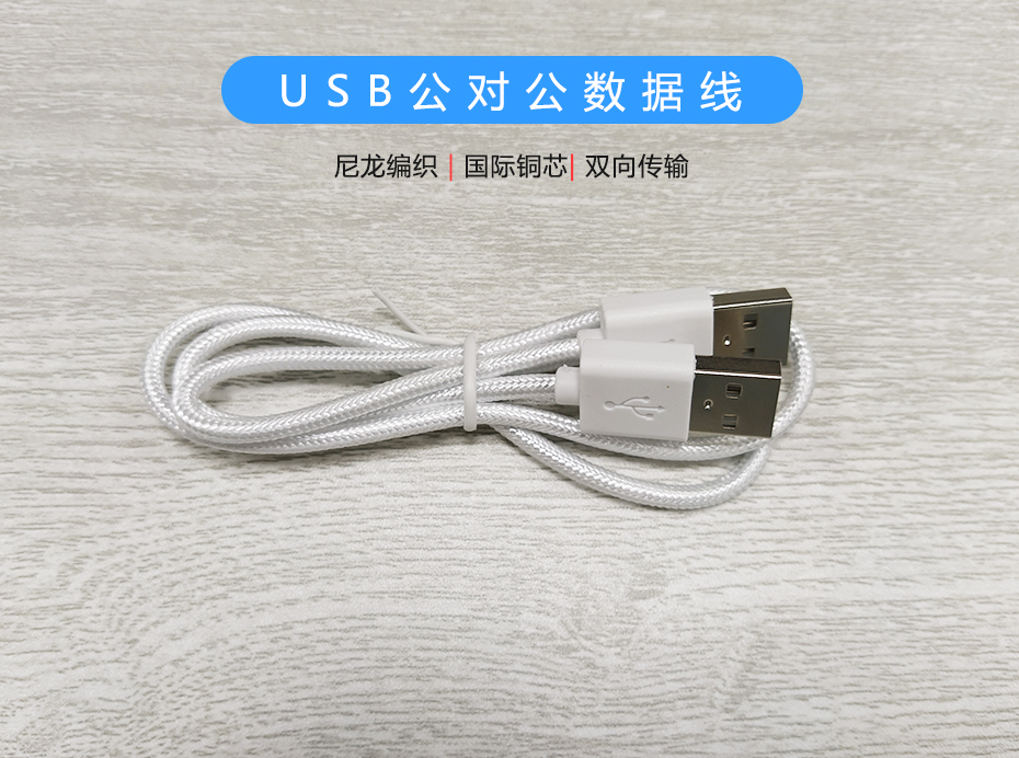 尼龙编织USB公对公数据线，USB2.0双向传输线