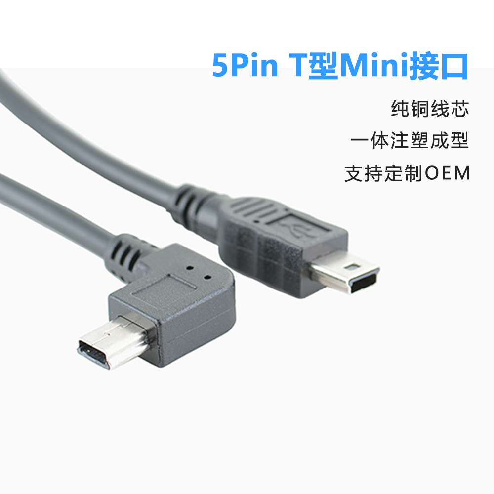 弯头90° 5Pin公对公Mini数据线