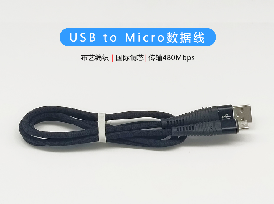 布艺编织Micro数据线，USB to Micro接口，符合ROHS标准