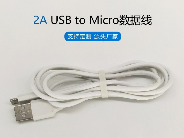 2A白色PVC USB to Micro数据线，480Mbps传输，符合ROHS标准