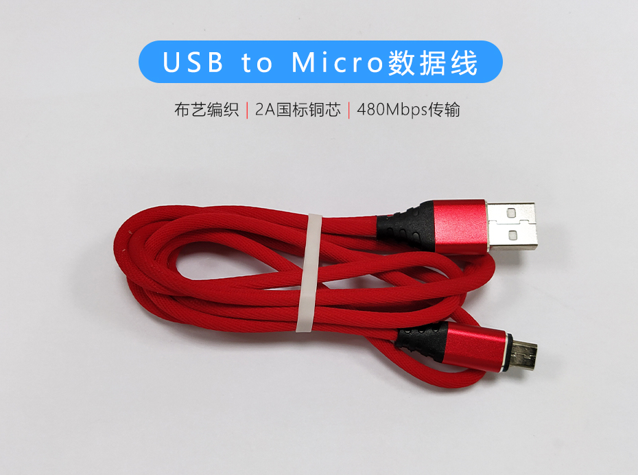 红色布艺编织USB to Micro数据线，过2A电流数据传输480Mb/s