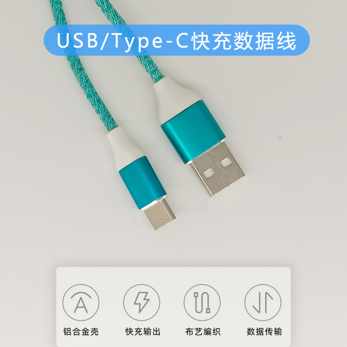 USB/Type-C快充数据线