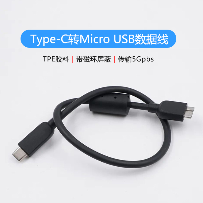 Type-C转Micro USB硬盘数据线