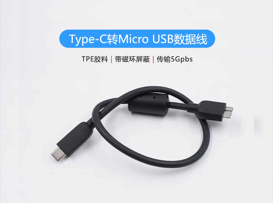 联鑫德诚定制生产Type-C转Micro USB硬盘数据线，传输5Gbps