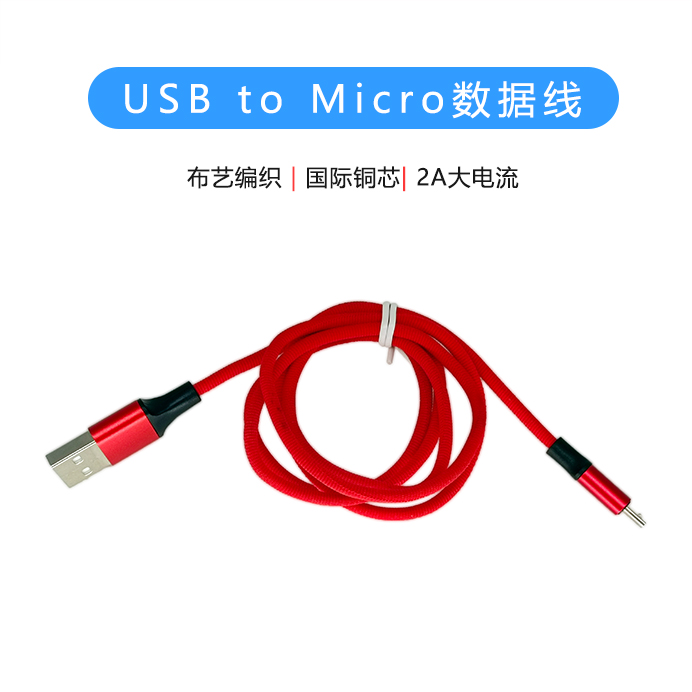 红色布艺编织Micro数据线